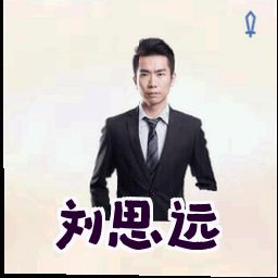 刘思远