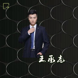 王承志