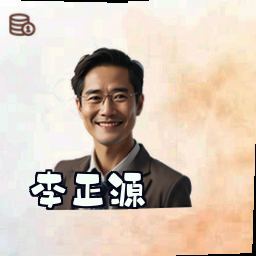 李正源